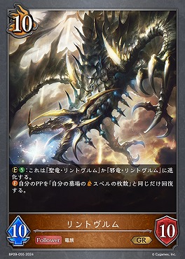 〈 GR 〉 BP09-055 【ドラゴン】 リントヴルム