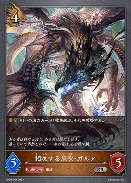 【 SR 】 BP09-061 【ドラゴン】 相反する息吹・ガルア