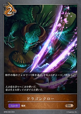 〔 BR 〕 BP09-068 【ドラゴン】 ドラゴンクロー