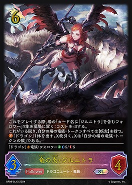 [ SL ] BP09-SL12 【ドラゴン】 竜の炎・ジルニトラ