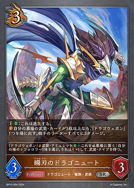 【 SR 】 BP10-064 【ドラゴン】 瞬刃のドラゴニュート