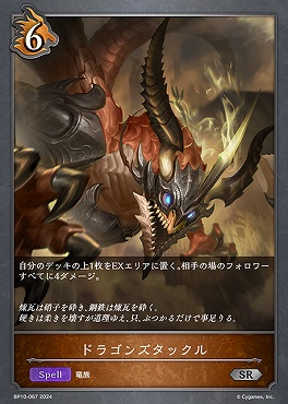 【 SR 】 BP10-067 【ドラゴン】 ドラゴンズタックル