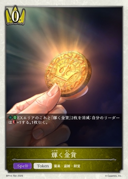 〔Token〕BP14-T02輝く金貨