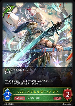 《 LG 》 BP15-002 リバースブレイダー・アマツ