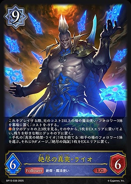 《 LG 》 BP15-038 絶尽の真実・ライオ