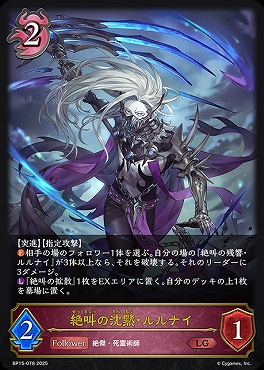 《 LG 》 BP15-078 絶叫の沈黙・ルルナイ