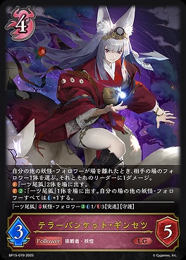 《 LG 》 BP15-079 テラーバンケット・ギンセツ
