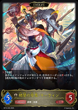 《LG》 BP15-095 絶望の安息・マーウィン[EVOLVE]