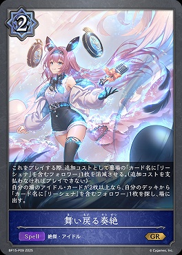〈 P 〉 BP15-P09 舞い戻る奏絶
