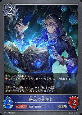 〈 P 〉 BP15-P10 絶尽の崇拝者