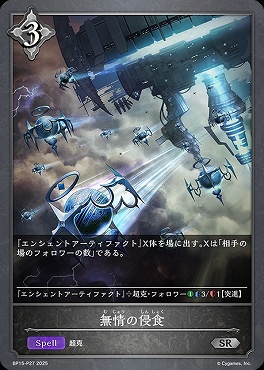 〈 P 〉 BP15-P27 無情の侵食