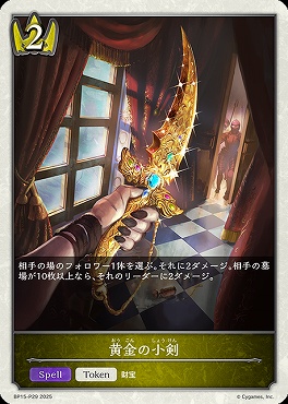 〈 P 〉 BP15-P29 黄金の小剣