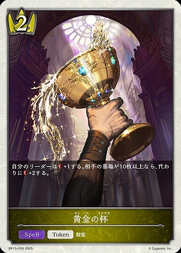 〈 P 〉 BP15-P30 黄金の杯