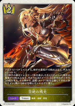 【PR】 BP15-PR20 空絶の残光