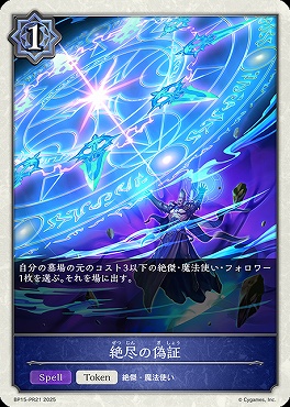 【PR】 BP15-PR21 絶尽の偽証