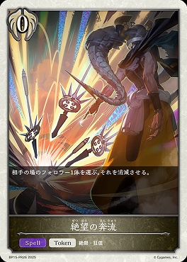 【PR】 BP15-PR26 絶望の奔流
