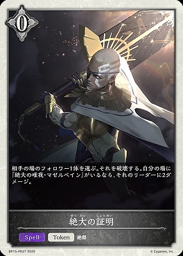 【PR】 BP15-PR27 絶大の証明
