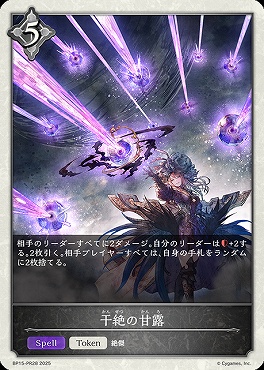 【PR】 BP15-PR28 干絶の甘露