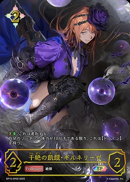 (SP) BP15-SP02 干絶の飢餓・ギルネリーゼ