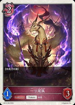 〔Token〕 BP15-T06 一ツ尾狐