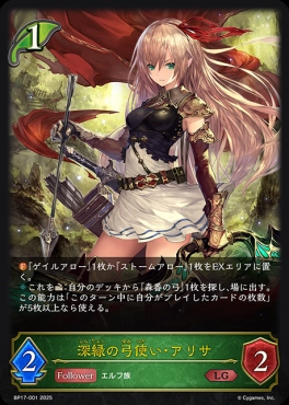《 LG 》 BP17-001 深緑の弓使い・アリサ