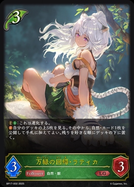《 LG 》 BP17-002 万緑の回帰・ラティカ