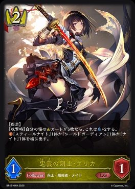 《 LG 》 BP17-019 忠義の剣士・エリカ