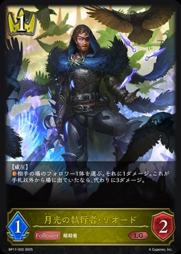《 LG 》 BP17-022 月光の執行者・リオード