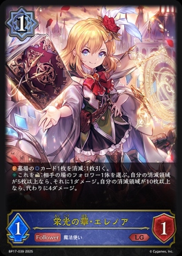 《 LG 》 BP17-039 栄光の華・エレノア
