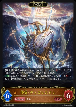 《LG》 BP17-058 神魚・ディズレスタン　[EVOLVE]