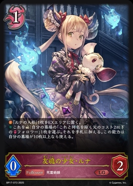 《 LG 》 BP17-073 友魂の少女・ルナ
