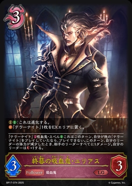 《 LG 》 BP17-074 終幕の吸血鬼・ユリアス