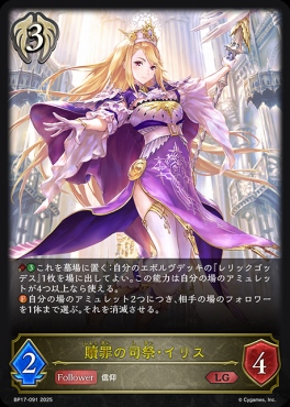 《 LG 》 BP17-091 贖罪の司祭・イリス