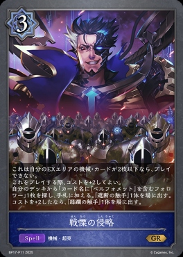〈 P 〉 BP17-P11 戦慄の侵略