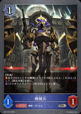 〈 P 〉 BP17-P12 機械兵