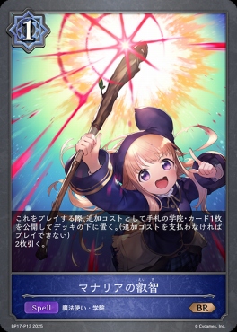 〈 P 〉 BP17-P13 マナリアの叡智