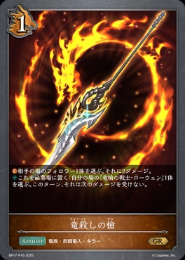 〈 P 〉 BP17-P16 竜殺しの槍
