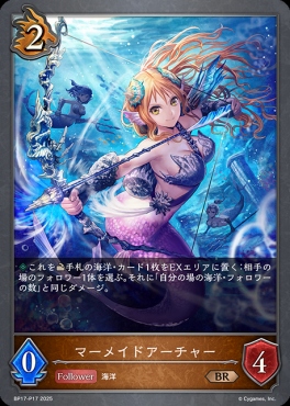 〈 P 〉 BP17-P17 マーメイドアーチャー