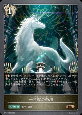 〈 P 〉 BP17-P26 一角獣の祭壇