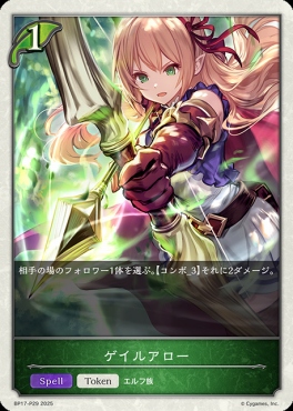 〈 P 〉 BP17-P29 ゲイルアロー