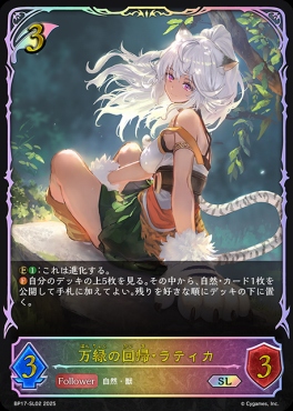 [ SL ] BP17-SL02 万緑の回帰・ラティカ