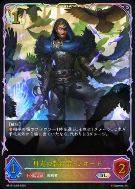 [ SL ] BP17-SL08 月光の執行者・リオード