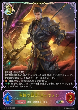 [ SL ] BP17-SL13 竜槍の戦士・ローウェン