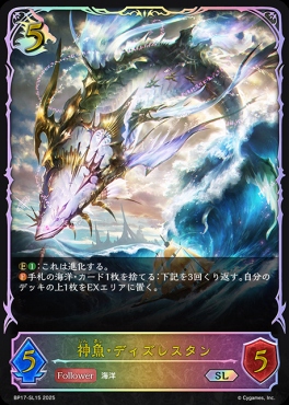 [ SL ] BP17-SL15 神魚・ディズレスタン