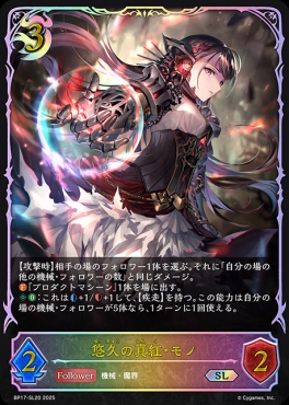 [ SL ] BP17-SL20 悠久の真紅・モノ