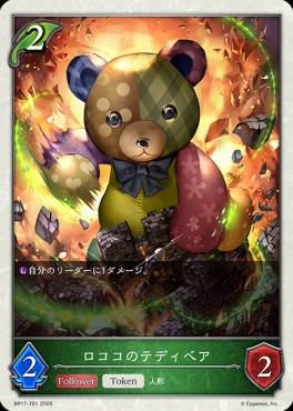 〔Token〕 BP17-T01 ロココのテディベア