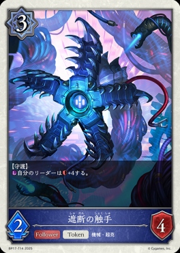 〔Token〕 BP17-T14 遮断の触手