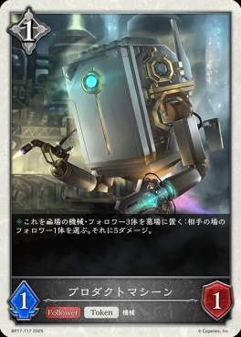 〔Token〕 BP17-T17 プロダクトマシーン