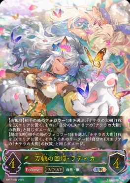 [  UR  ] BP17-U02 万緑の回帰・ラティカ