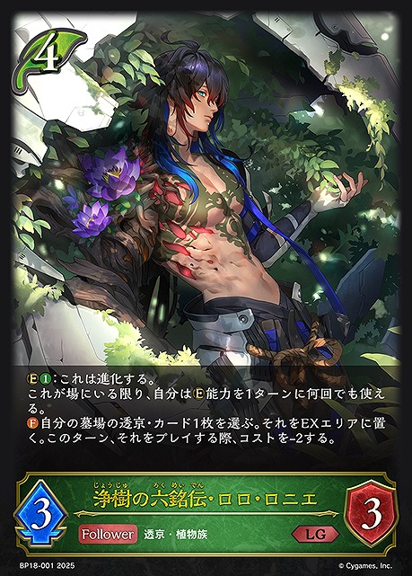 《 LG 》 BP18-001 浄樹の六銘伝・ロロ・ロニエ
